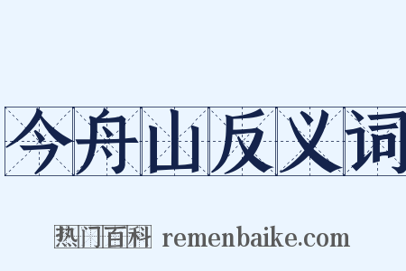 今舟山反义词是什么意思的图片
